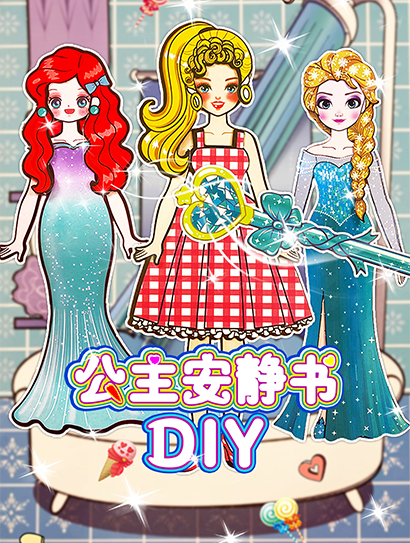 公主安静书DIY封面图
