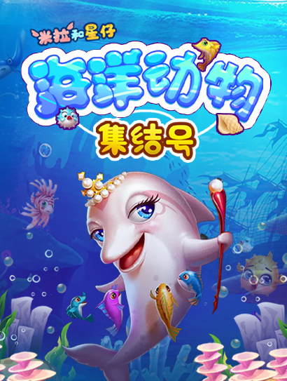 米拉和星仔：海洋动物集结号封面图