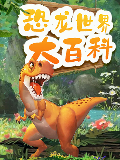 米拉和星仔：恐龙世界大百科封面图