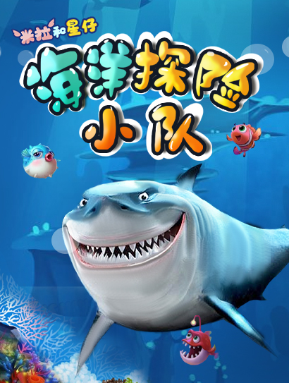 米拉和星仔：海洋探险小队封面图