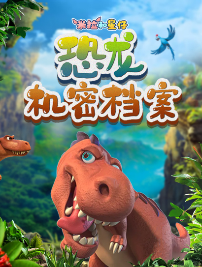 米拉和星仔：恐龙机密档案封面图