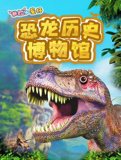米拉和星仔：恐龙历史博物馆封面图