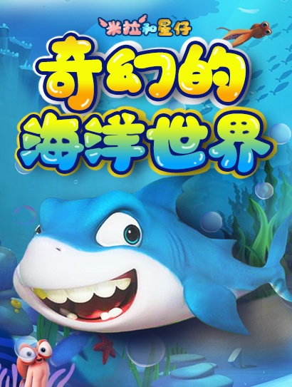 米拉和星仔：奇幻的海洋世界封面图