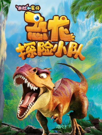 米拉和星仔：恐龙探险小队封面图