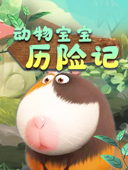 动物宝宝历险记封面图