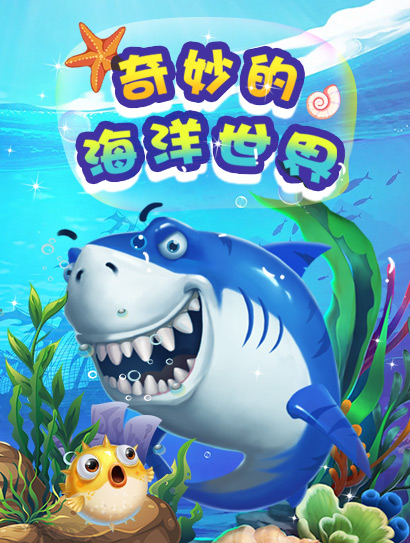 奇妙的海洋世界封面图