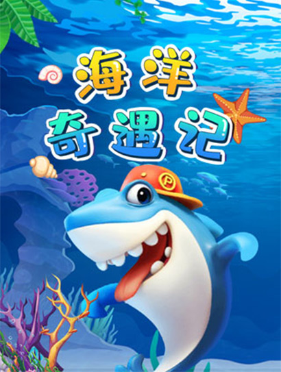 海洋奇遇记