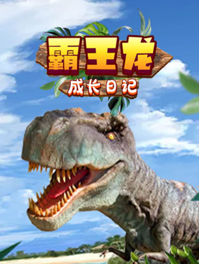 霸王龙成长日记封面图