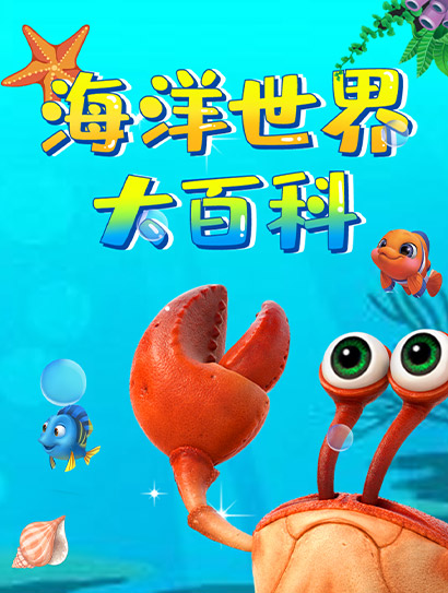 米拉和星仔：海洋世界大百科封面图