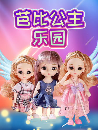 芭比公主乐园