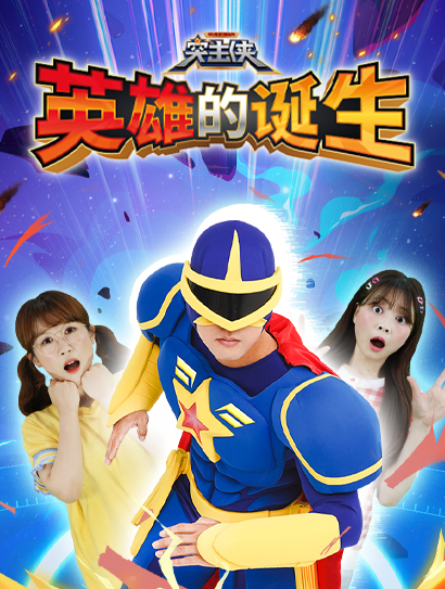 突击侠之英雄的诞生封面图