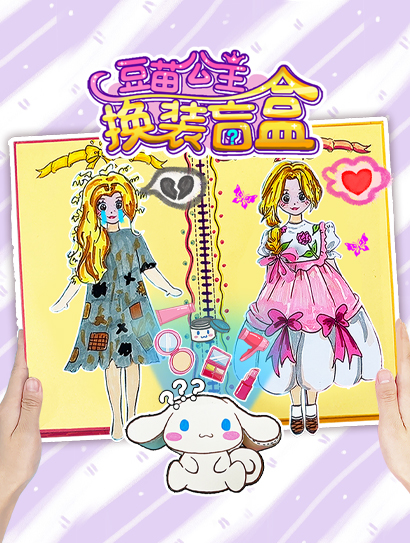 豆苗公主换装盲盒封面图