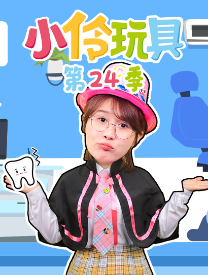 小伶玩具 第二十四季封面图