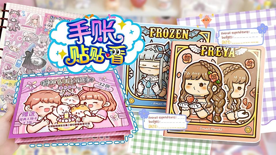 手账贴贴看封面图