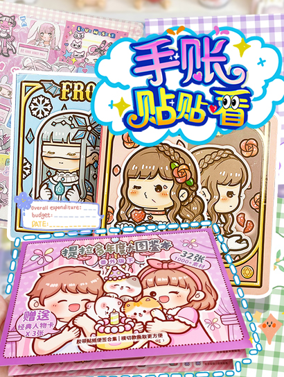 手账贴贴看封面图