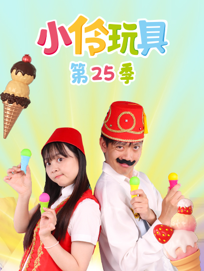 小伶玩具 第二十五季封面图
