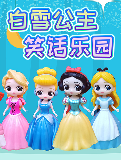白雪公主笑话乐园封面图