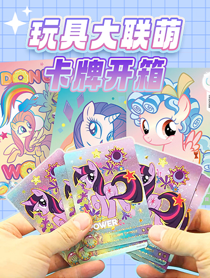 玩具大联萌卡牌开箱封面图