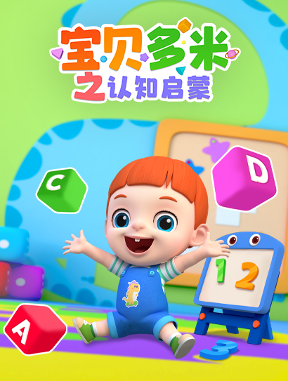 宝贝多米之认知启蒙封面图