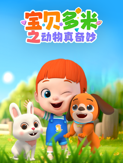 宝贝多米之动物真奇妙封面图