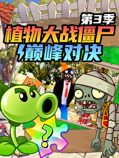 植物大战僵尸巅峰对决第三季