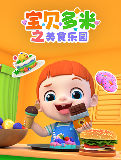 宝贝多米之美食乐园封面图