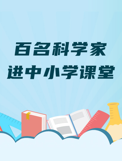 百名科学家进中小学课堂封面图