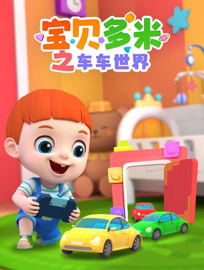 宝贝多米之车车世界封面图