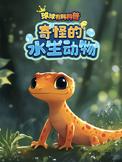 球球有料科普：奇怪的水生动物封面图