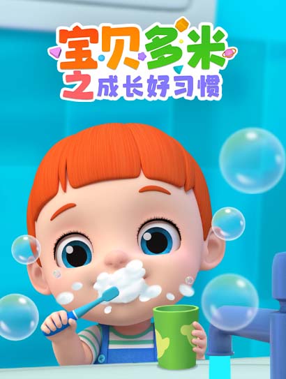 宝贝多米之成长好习惯封面图