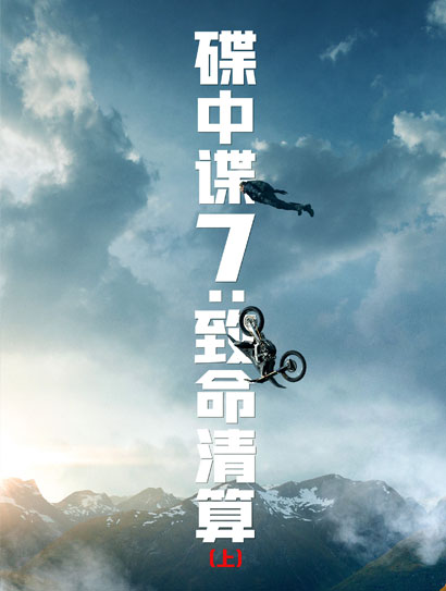 碟中谍7：致命清算（上）（普通话版）