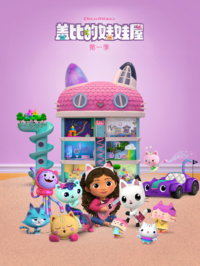 盖比的娃娃屋 第一季