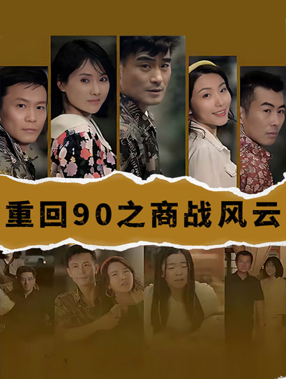 重回90之商战风云