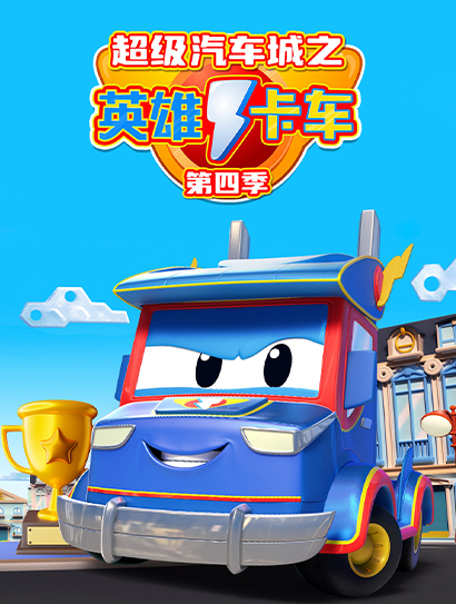 超级汽车城之英雄卡车 第四季封面图
