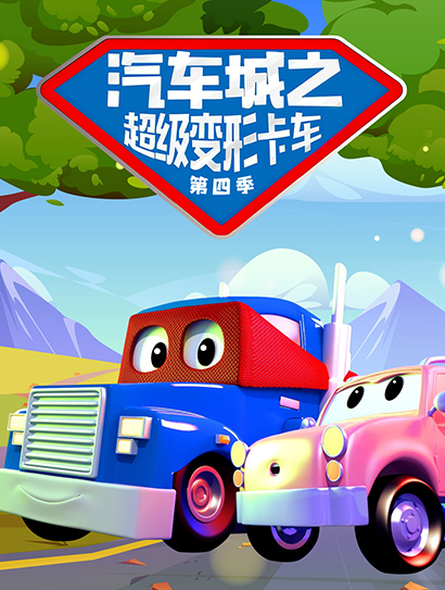 汽车城之超级变形卡车 第四季封面图