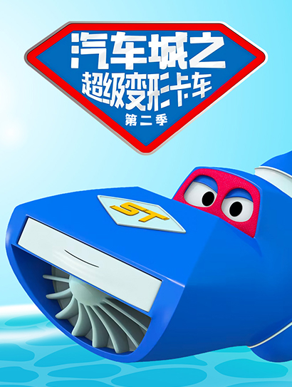 汽车城之超级变形卡车 第二季封面图