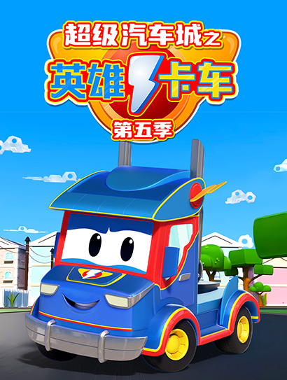 超级汽车城之英雄卡车 第五季封面图