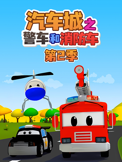汽车城之警车和消防车 第二季封面图