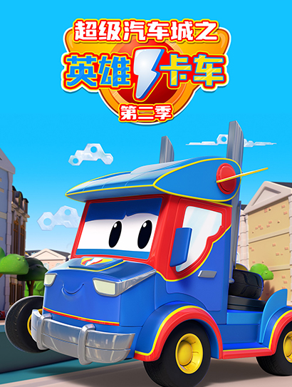 超级汽车城之英雄卡车 第二季封面图