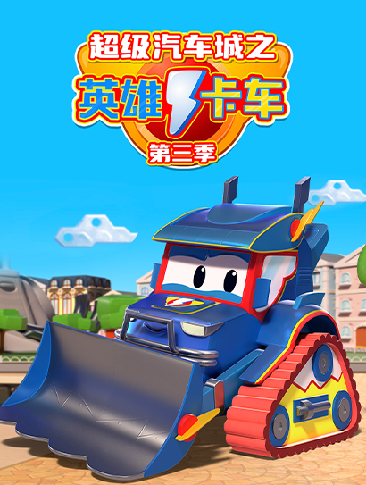 超级汽车城之英雄卡车 第三季封面图