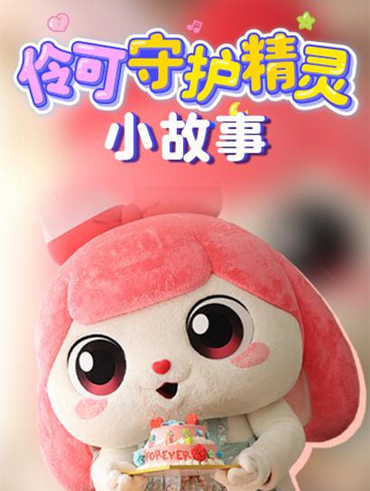 伶可守护精灵小故事封面图