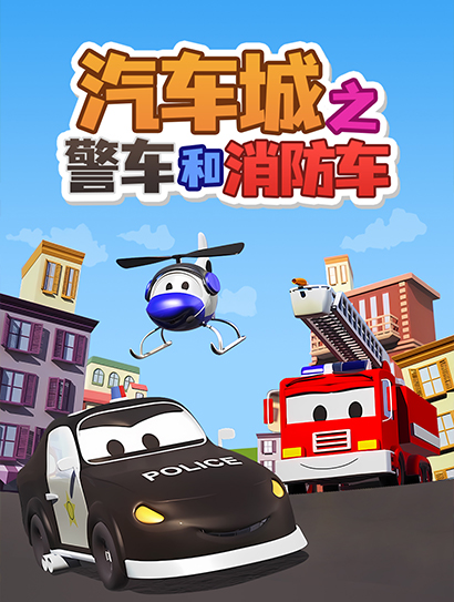 汽车城之警车和消防车 第一季封面图
