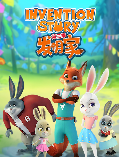 我是发明家 第三部