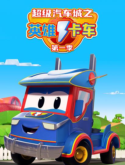超级汽车城之英雄卡车 第一季封面图