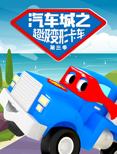 汽车城之超级变形卡车 第三季封面图