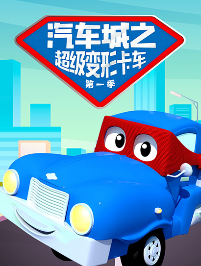 汽车城之超级变形卡车 第一季封面图