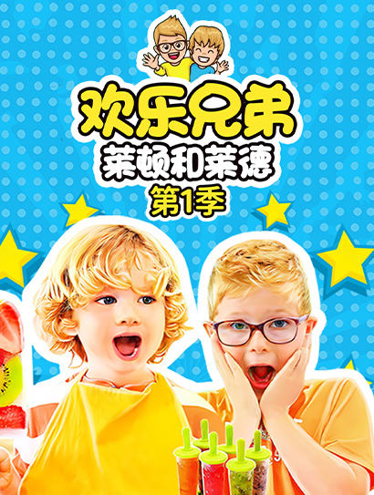 欢乐兄弟莱顿和莱德第一季