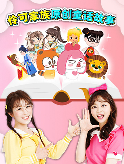 伶可家族原创童话故事封面图
