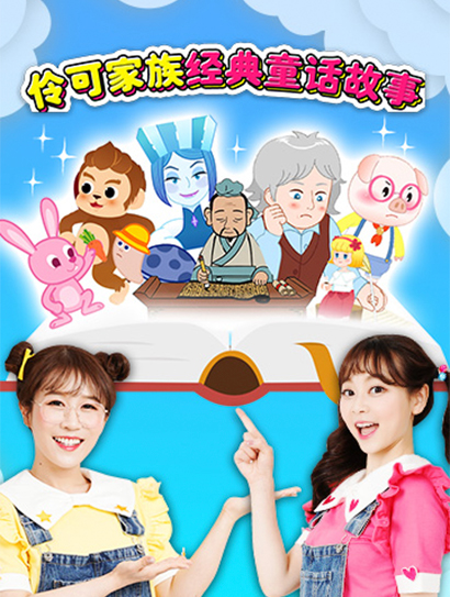 伶可家族经典童话故事封面图
