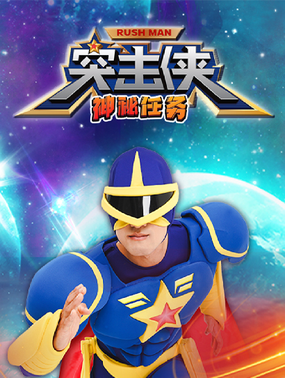 突击侠神秘任务